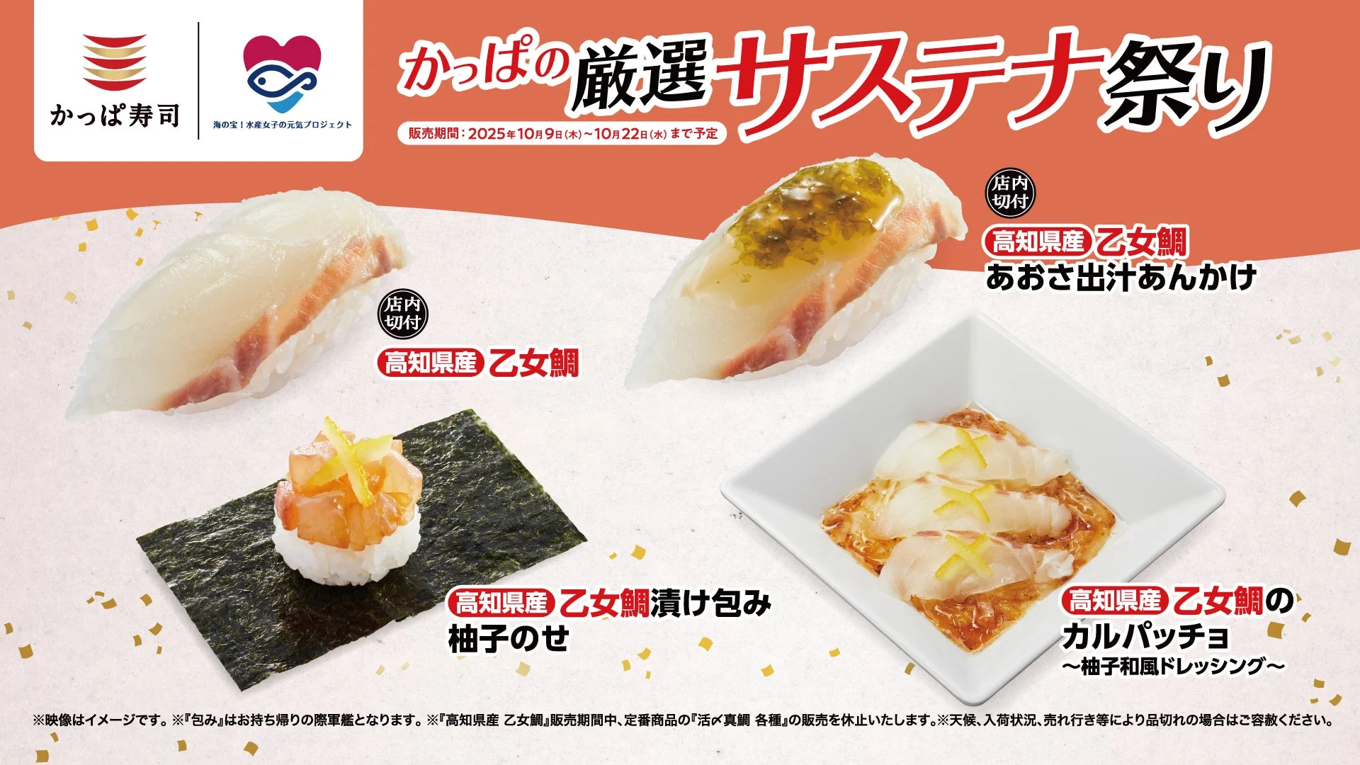 桜色の真鯛が1皿110円から！　かっぱ寿司で高知県産「乙女鯛」期間限定販売　10月9日より