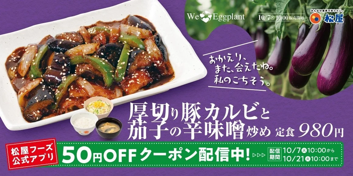 松屋の秋メニュー「厚切り豚カルビと茄子の辛味噌炒め」が10月7日から発売！　濃厚な辛味噌ダレでご飯が進む逸品