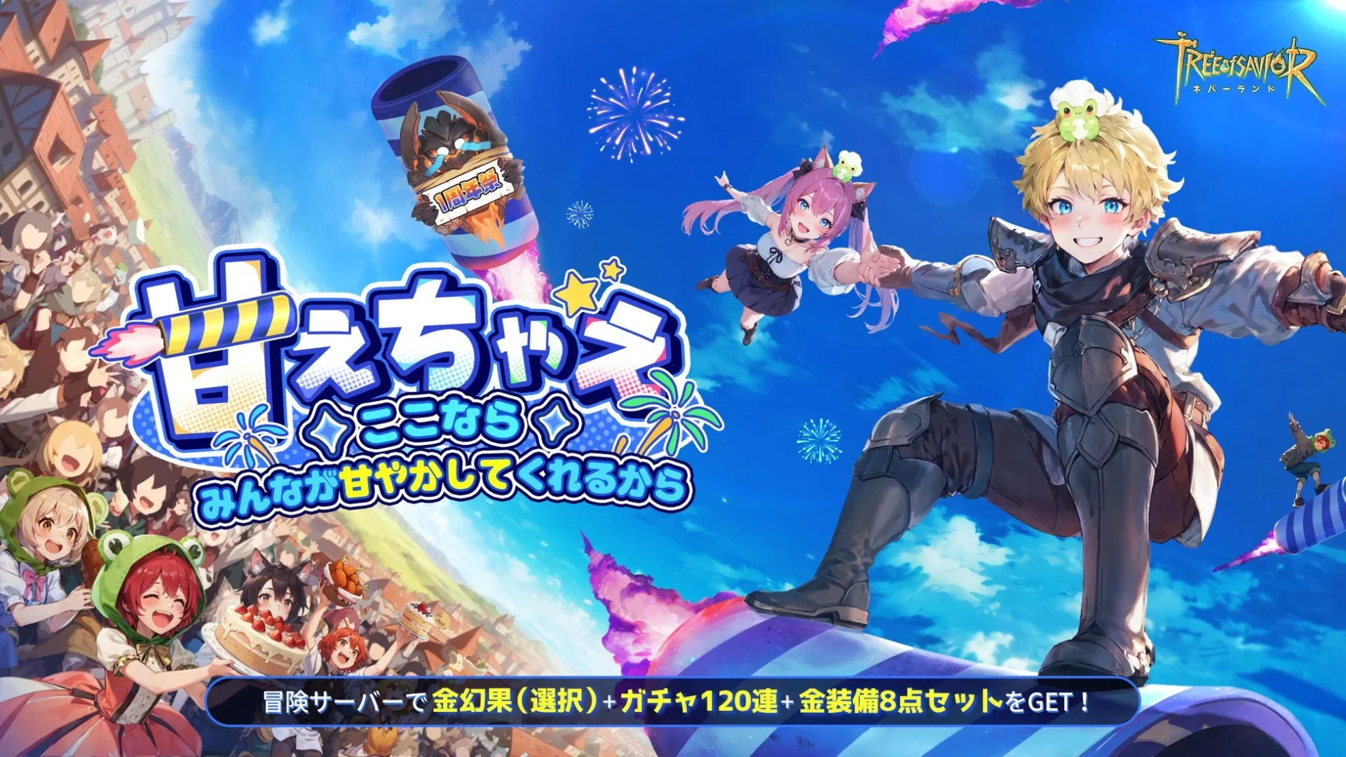 「ツリーオブセイヴァー：ネバーランド」1周年記念イベントのキービジュアル