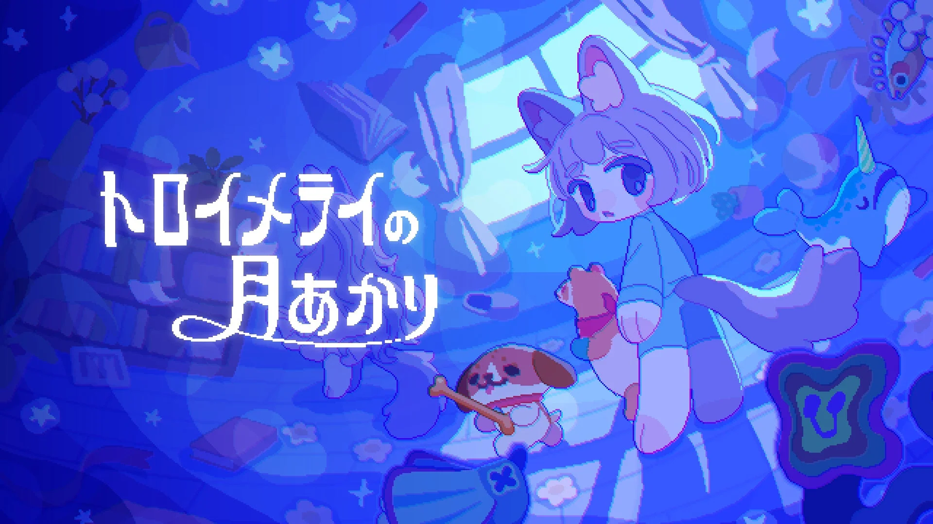 追いかけっこアクション『トロイメライの月あかり』Steam体験版配信開始！　ぬいぐるみと一緒におばけ退治