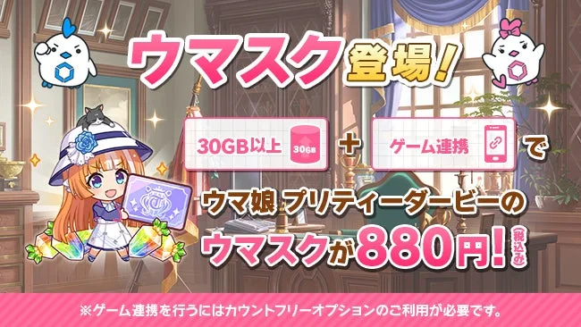LinksMate、『ウマ娘』の月額サービス「ウマスク」販売開始　有償ジュエル500個など豪華特典