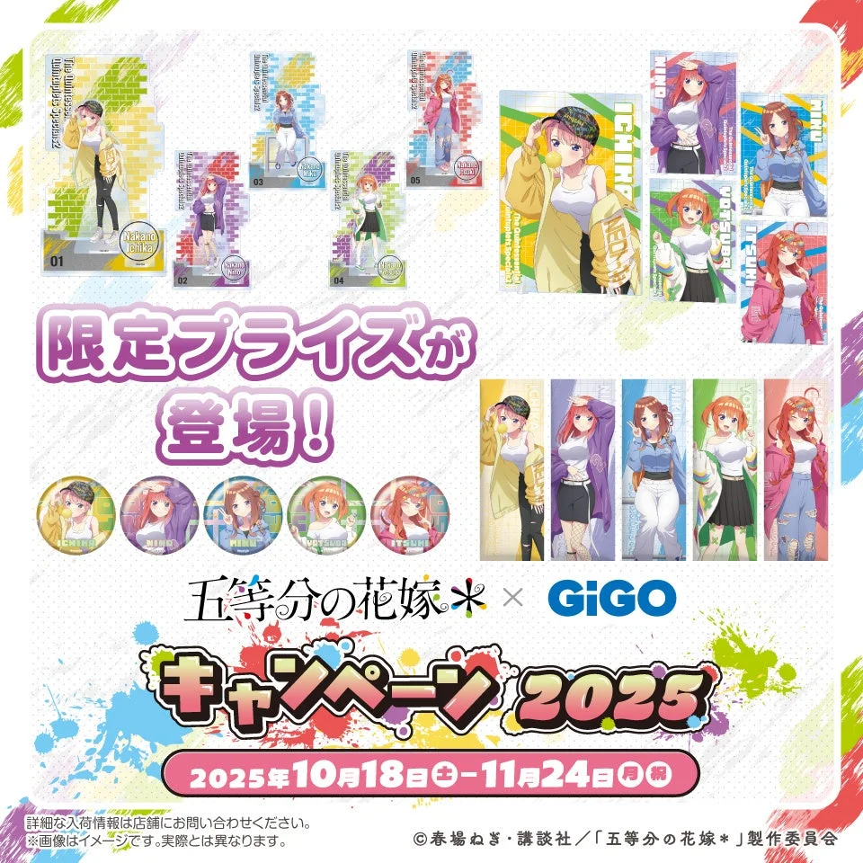 五等分の花嫁＊GiGOキャンペーン2025の限定プライズ景品一覧