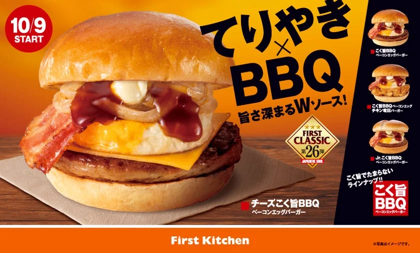 ファーストキッチン、八丁味噌を隠し味にしたBBQソース使用の秋限定バーガー4品を発売　10月9日から
