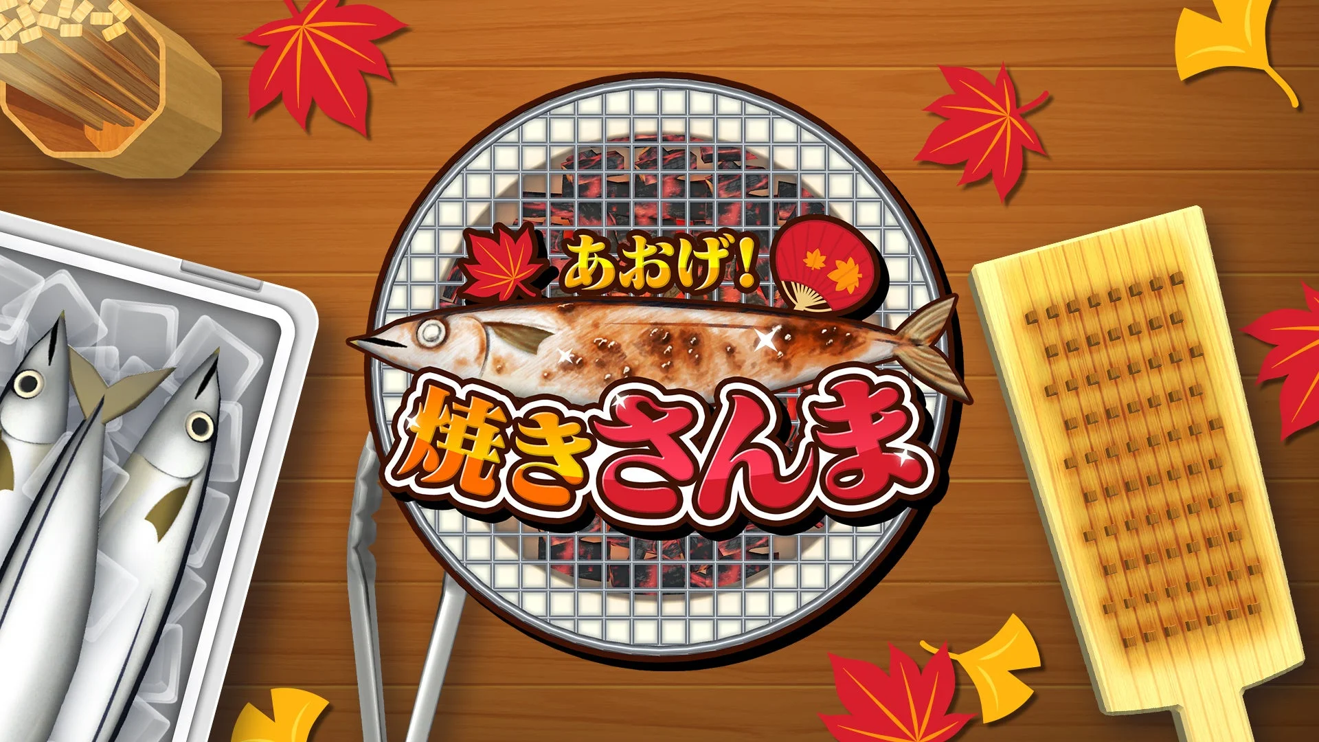 秋の夜長は七輪バトル！　『あおげ！焼きさんま』Nintendo Switch＆Steamで10月2日発売