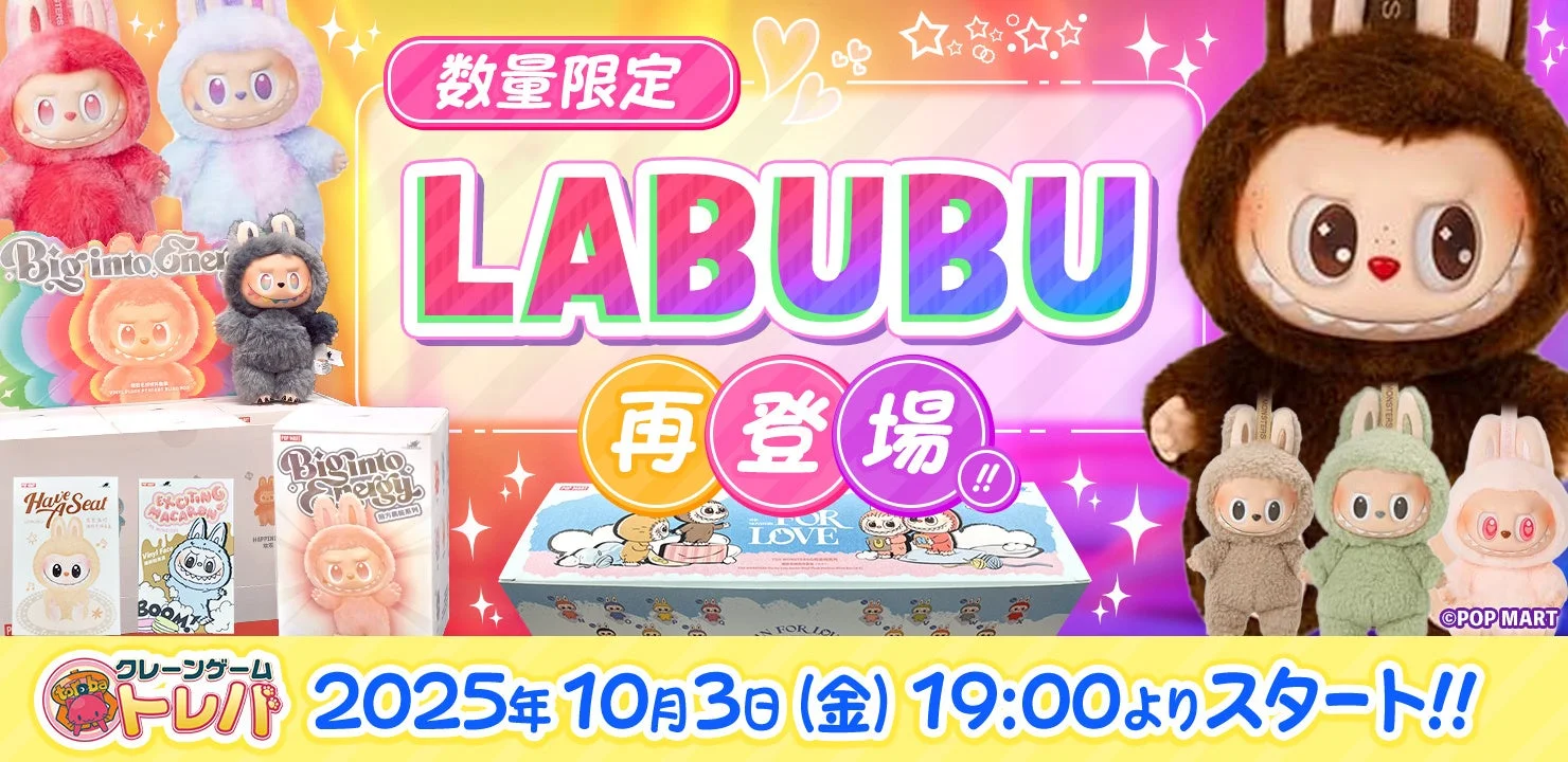 『LABUBU』4種類が『トレバ』に再登場！　10月3日19時より数量限定