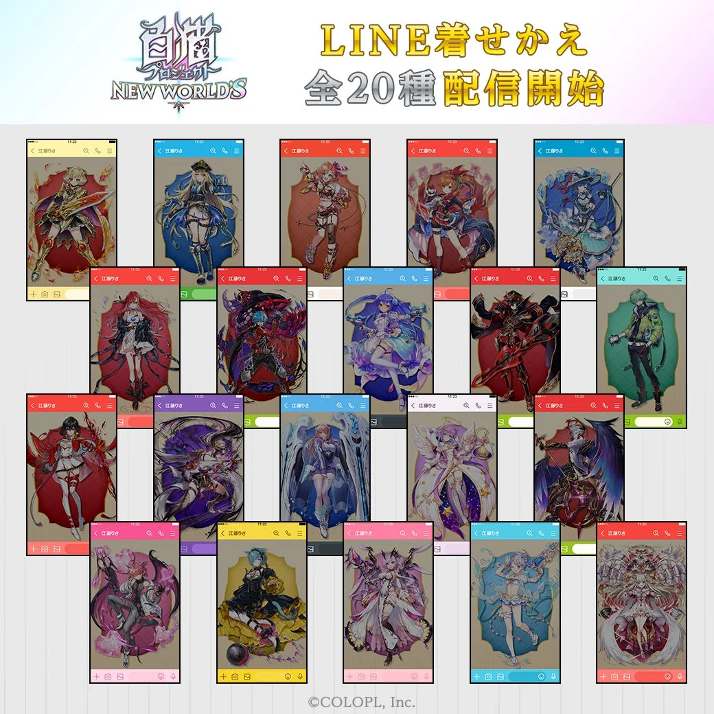 白猫プロジェクト NEW WORLD'S LINE着せかえの全20種キャラクター一覧