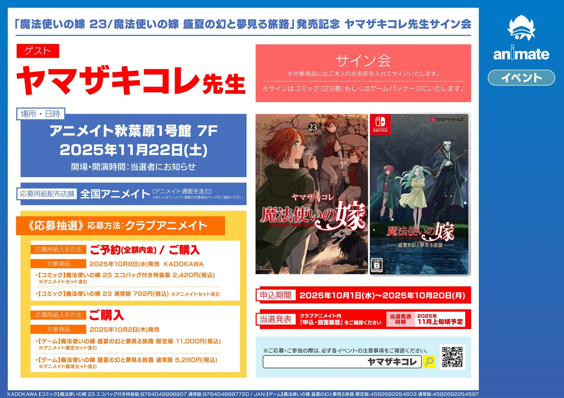 ヤマザキコレ先生サイン会開催告知と応募詳細