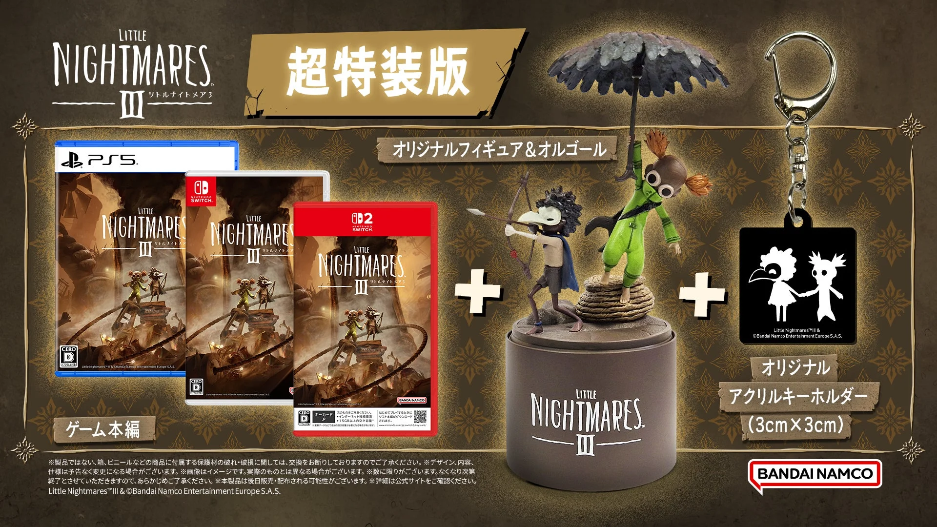 リトルナイトメア3 超特装版に同梱されるオリジナルフィギュアやキーホルダー