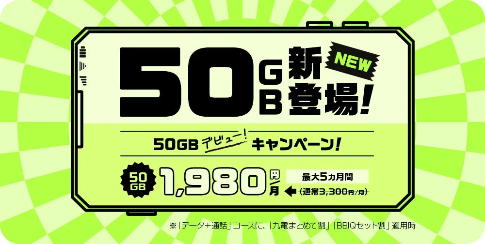 QTモバイルが50GBプランを新設！　最大5ヵ月間1,980円キャンペーンも実施