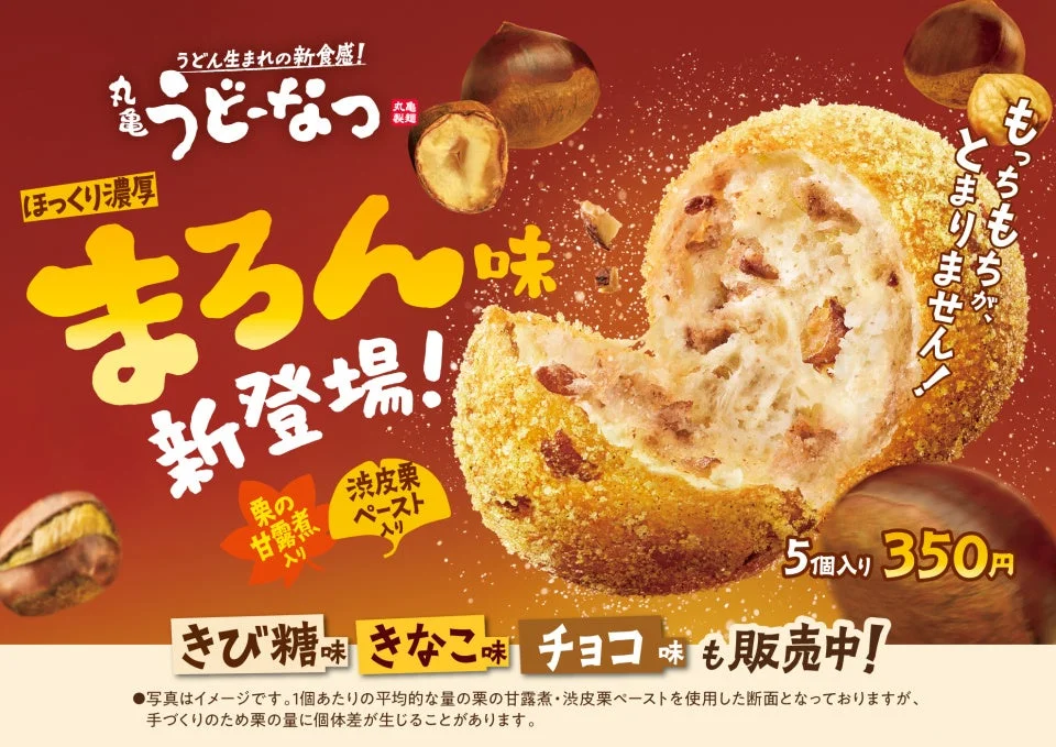 丸亀製麺「丸亀うどーなつ まろん味」登場！　秋の味覚を練り込んだ新商品10月7日より