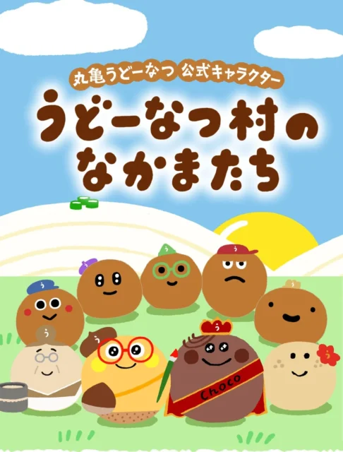 丸亀うどーなつ公式キャラクター「うどーなつ村のなかまたち」の集合イラスト