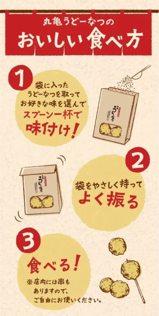 丸亀うどーなつのおいしい食べ方を説明するイラスト
