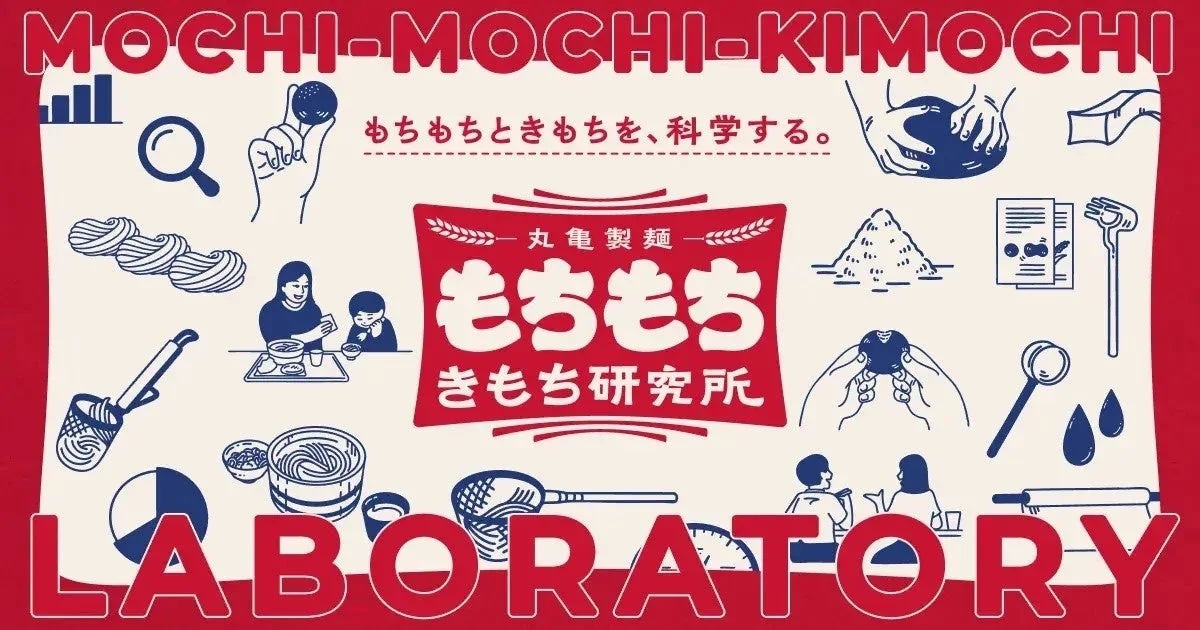 丸亀製麺 もちもち きもち 研究所のロゴと研究テーマを描いたイラスト