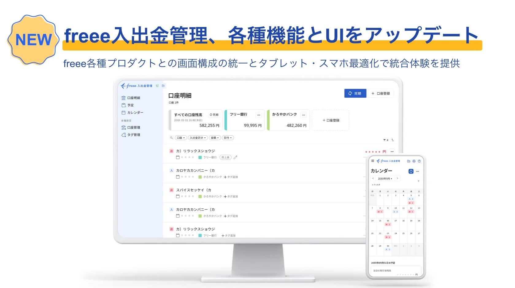 freee入出金管理がアップデート　タブレット・スマホでの利用が便利に