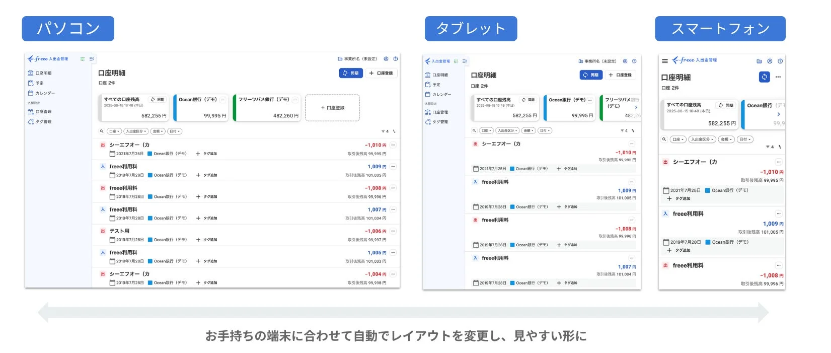freee入出金管理のPC・タブレット・スマートフォンでの画面最適化表示