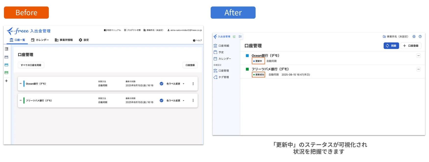 freee入出金管理の口座同期ステータス表示のBefore/After比較