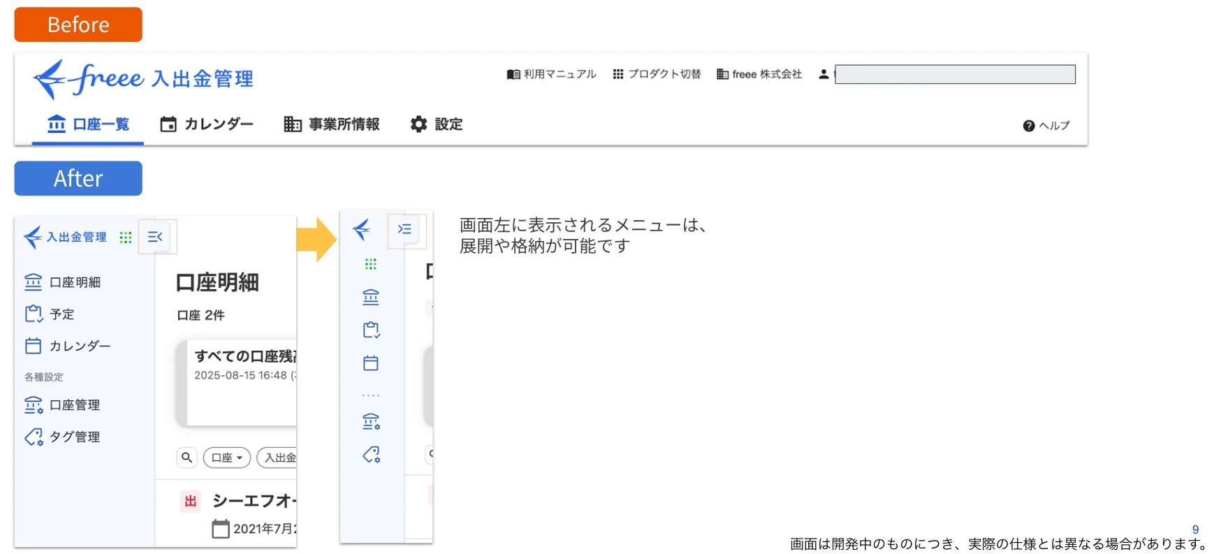 freee入出金管理のUIリニューアル、タブメニューからサイドメニューへの変更