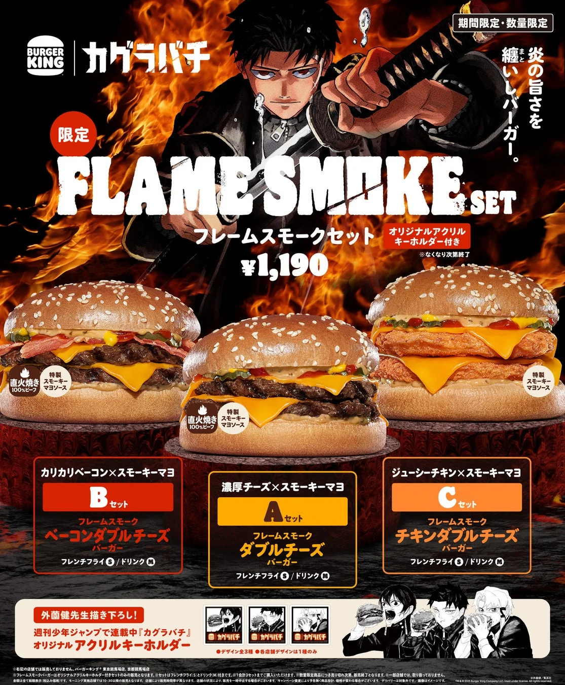 バーガーキング®と『カグラバチ』がコラボ！　特製スモーキーマヨソースを使用した「フレームスモーク」セット3種が10月3日より発売