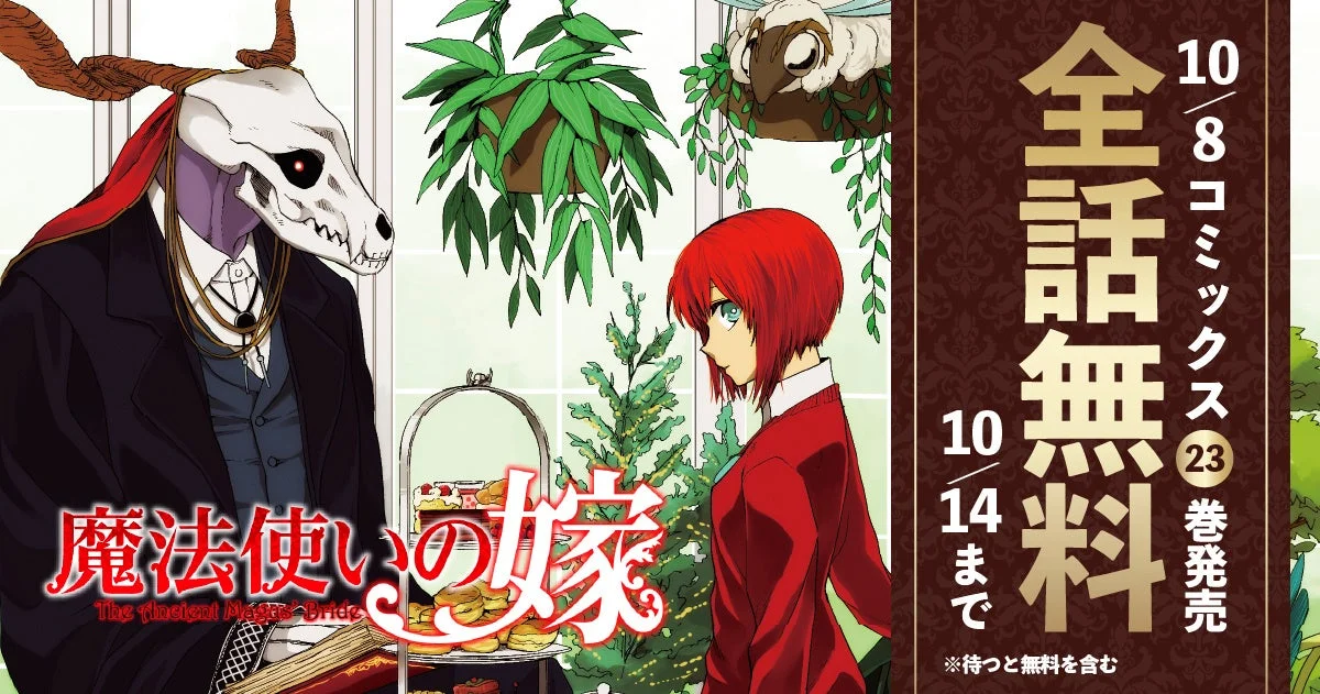 『魔法使いの嫁』全話無料公開キャンペーン実施中！　10月14日まで