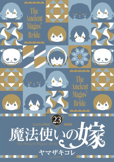 魔法使いの嫁 コミックス23巻 エコバッグ付き特装版パッケージ