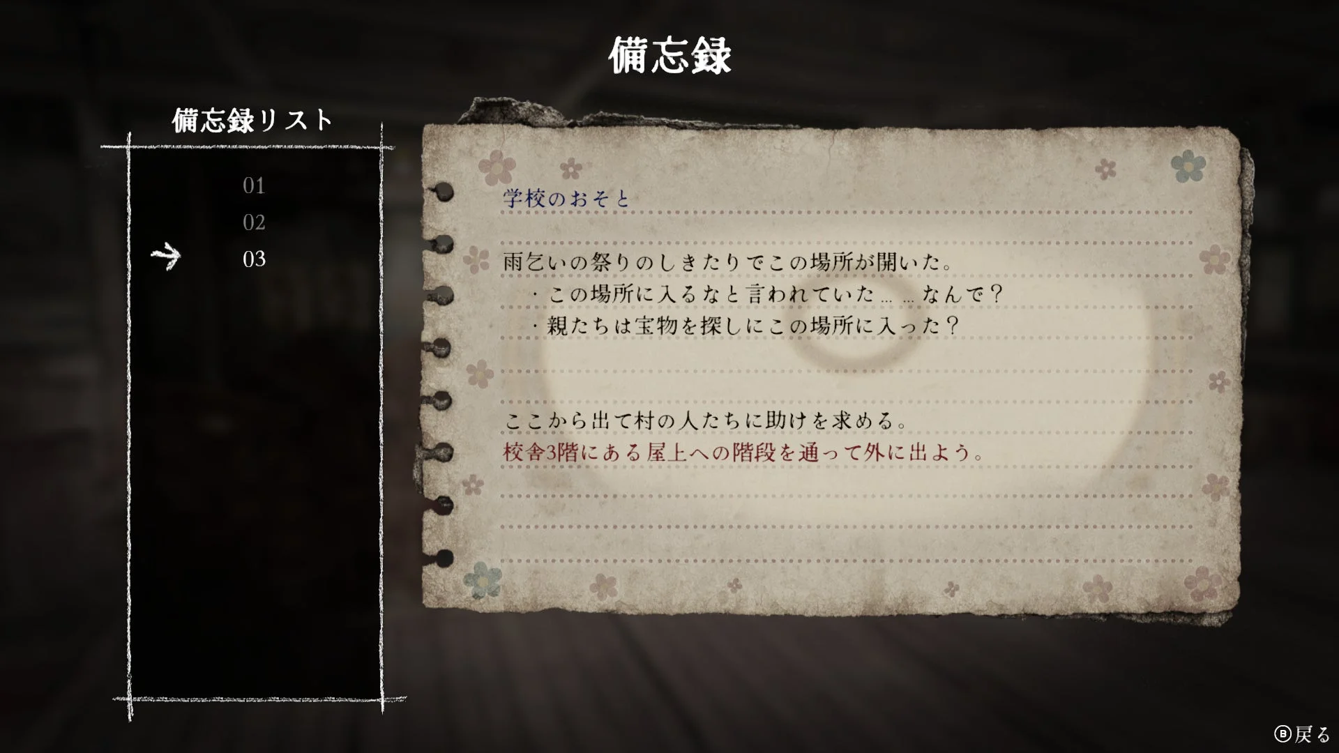 ゲーム内の新機能『備忘録』の画面表示