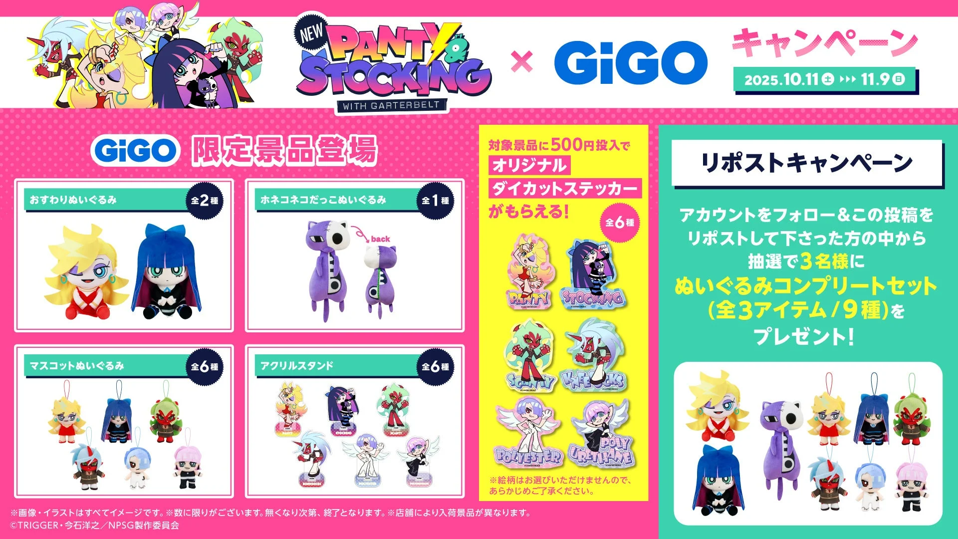 GiGOキャンペーンのX（旧Twitter）リポストキャンペーンとぬいぐるみコンプリートセット