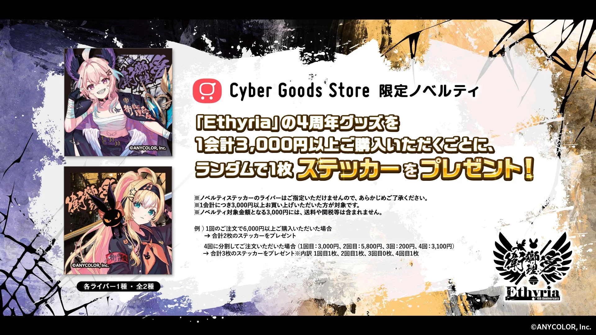 Cyber Goods Store限定ノベルティのステッカープレゼント告知