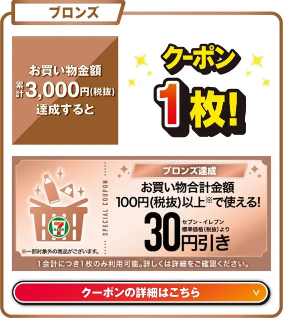 ブロンズランク達成で30円引きクーポン1枚