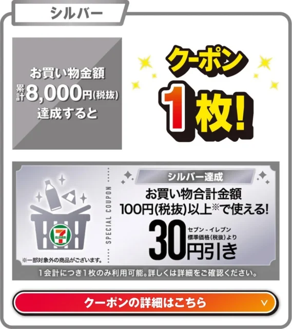 シルバーランク達成で30円引きクーポン1枚
