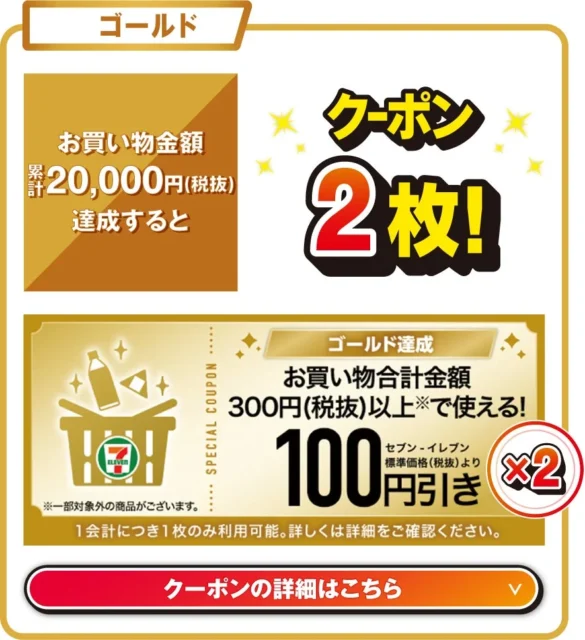 ゴールドランク達成で100円引きクーポン2枚
