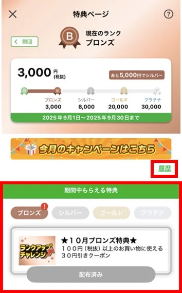 セブン-イレブンアプリの特典ページ、ランク達成状況と獲得特典履歴