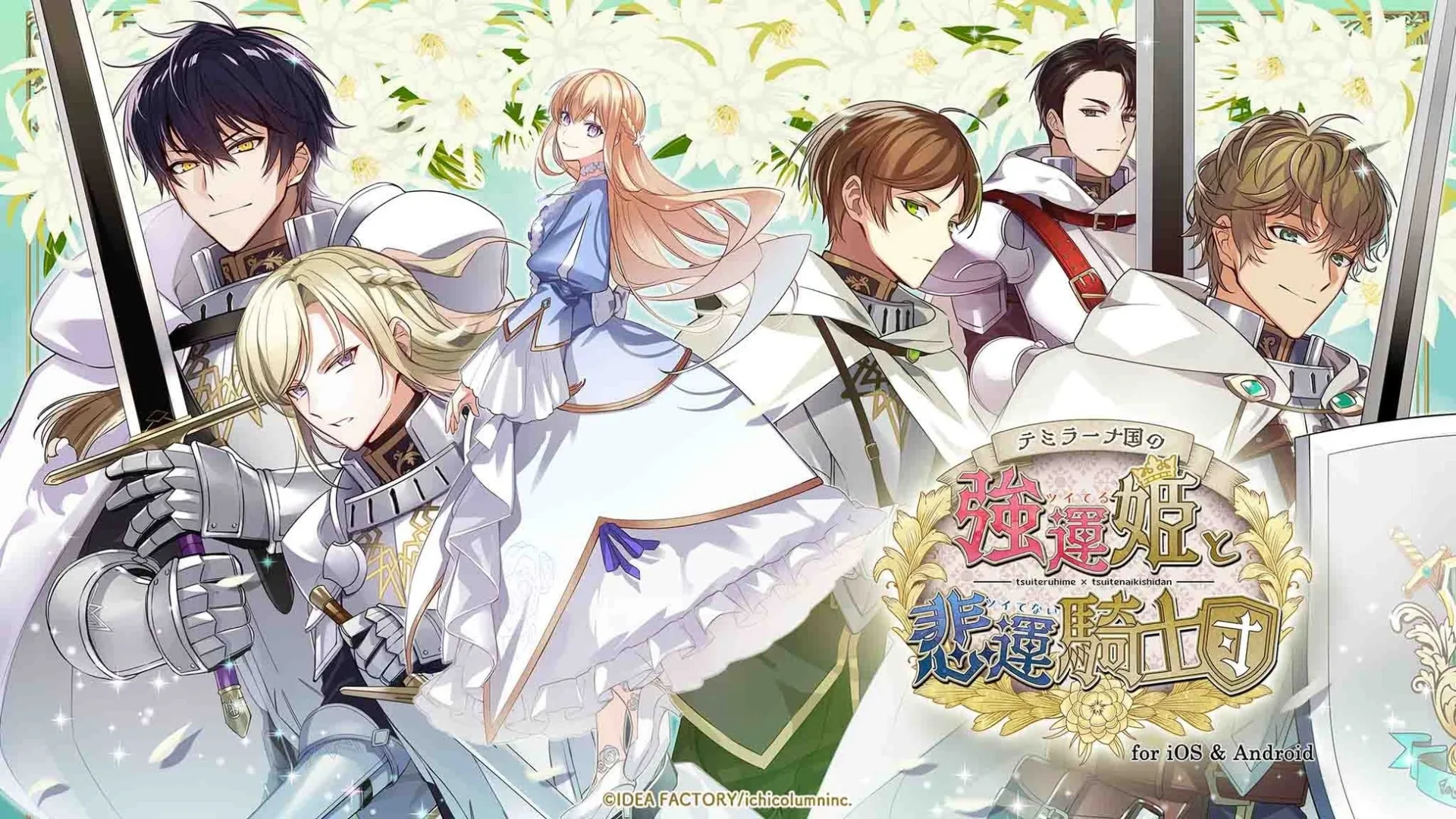 オトメイト『テミラーナ国の強運姫と悲運騎士団』スマホ版配信開始！
