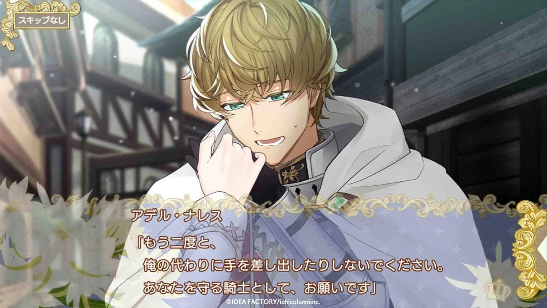 ゲーム画面：騎士アデルのセリフ「もう二度と、俺の代わりに手を差し出したりしないでください。あなたを守る騎士として、お願いします」