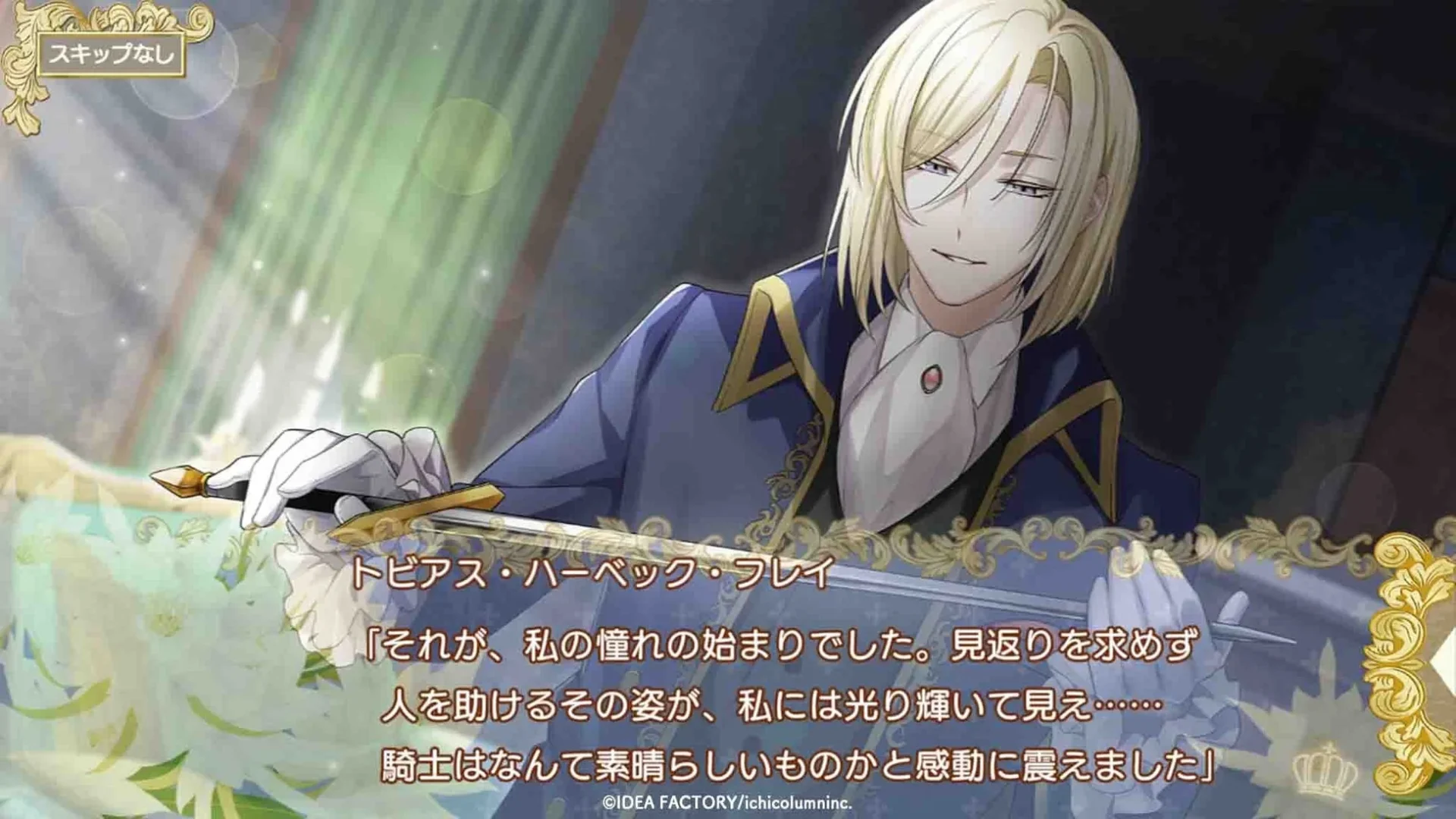 ゲーム画面：騎士トビアスのセリフ「それが、私の憧れの始まりでした。見返りを求めず人を助けるその姿が、私には光り輝いて見え……騎士はなんて素晴らしいものかと感動に震えました」