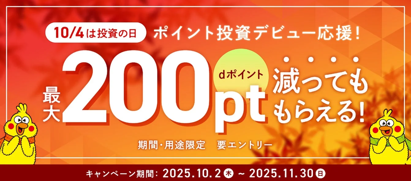 ドコモ、ポイント投資初回利用で損失補填キャンペーン開催　最大200ポイント進呈