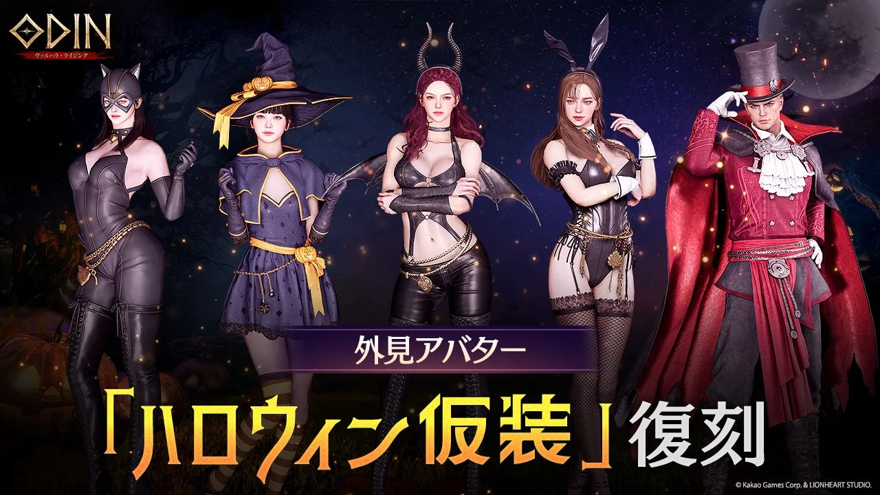 オーディン：ヴァルハラ・ライジング ハロウィン仮装アバター復刻
