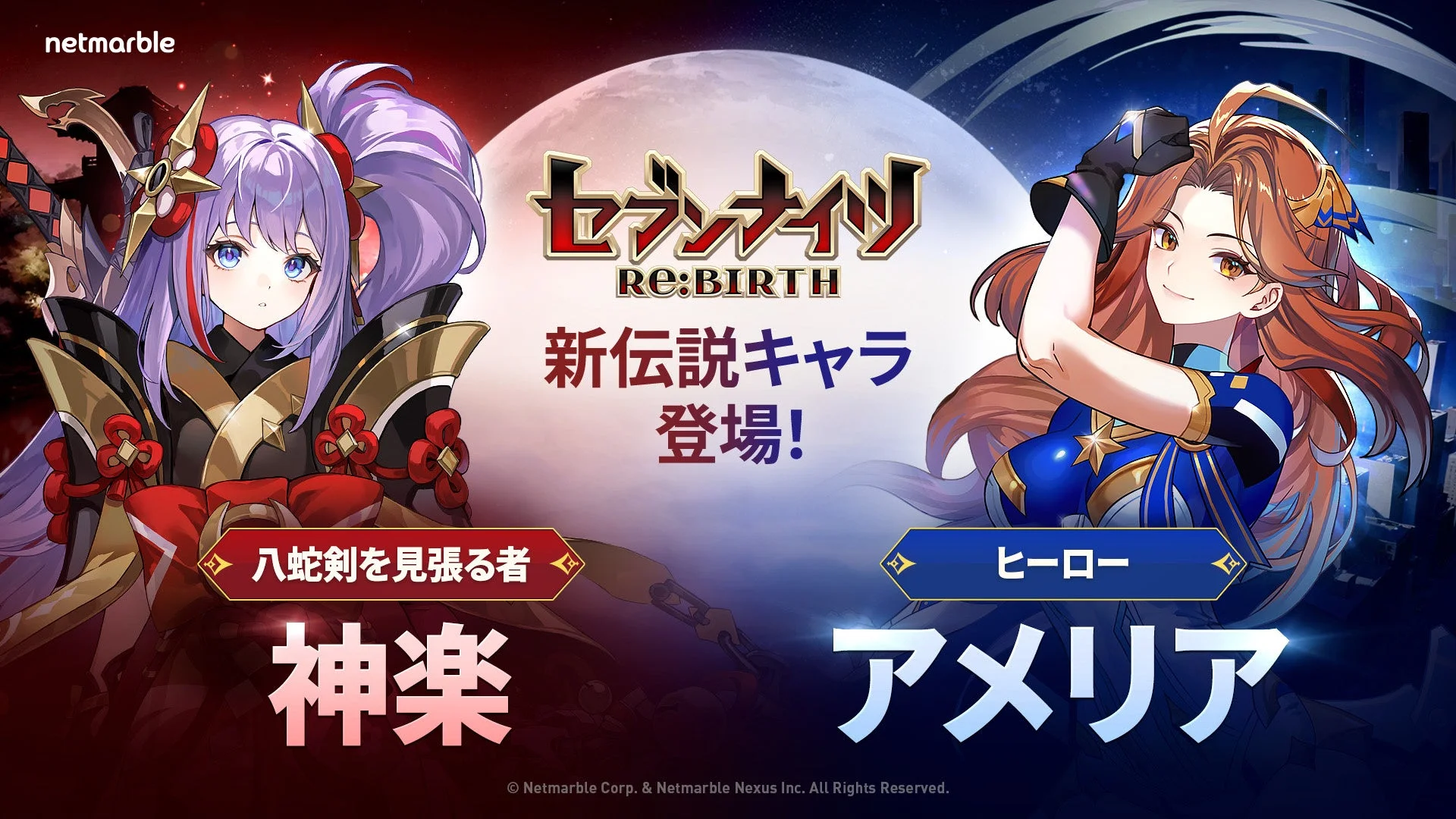 『セブンナイツ Re:BIRTH』新伝説キャラ「神楽」と「アメリア」が登場するキービジュアル