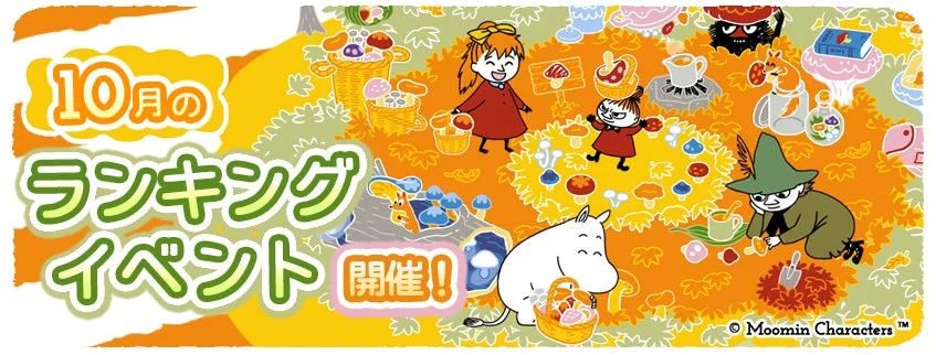 『ムーミン 〜ようこそ！ムーミン谷へ〜』10月のランキングイベント開催！　激レアデコをゲットしよう