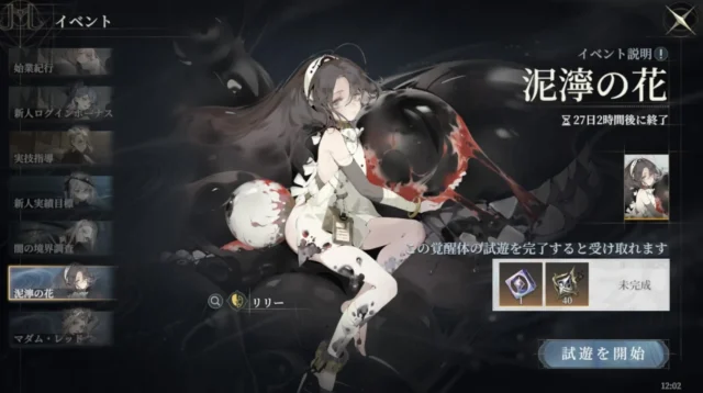 『忘却前夜』リリーのお試しプレイイベント「泥濘の花」ゲーム画面