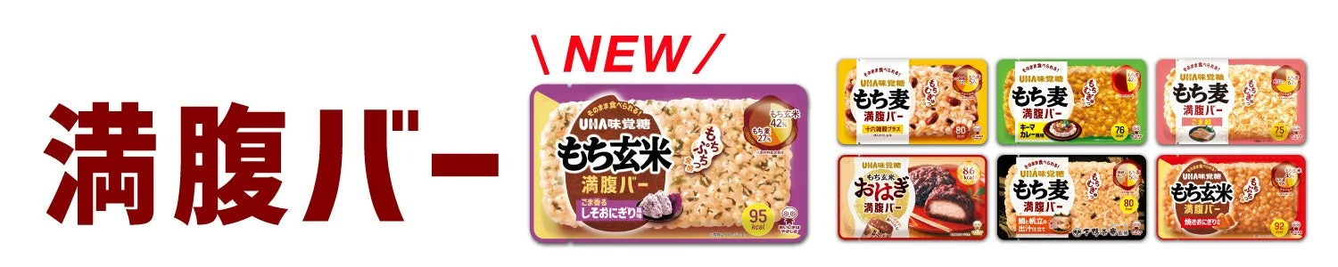 UHA味覚糖 満腹バーシリーズのラインナップと新フレーバー「しそおにぎり」