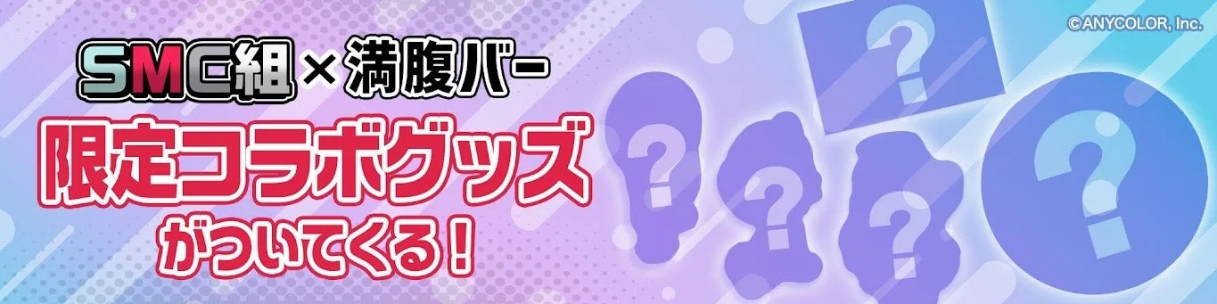 にじさんじSMC組と満腹バーのコラボ限定グッズ告知バナー