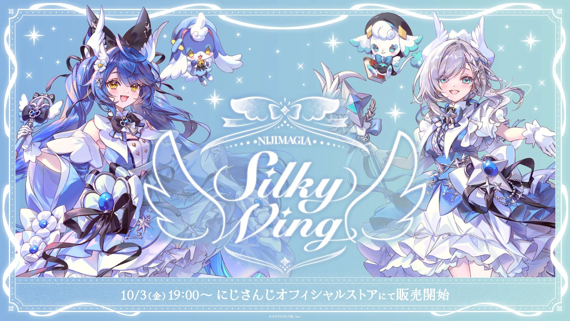 にじさんじ「NIJIMAGIA ~Silky Wing~」グッズ販売開始！　天宮こころ・アルス・アルマルの全9種類　10月3日19時から