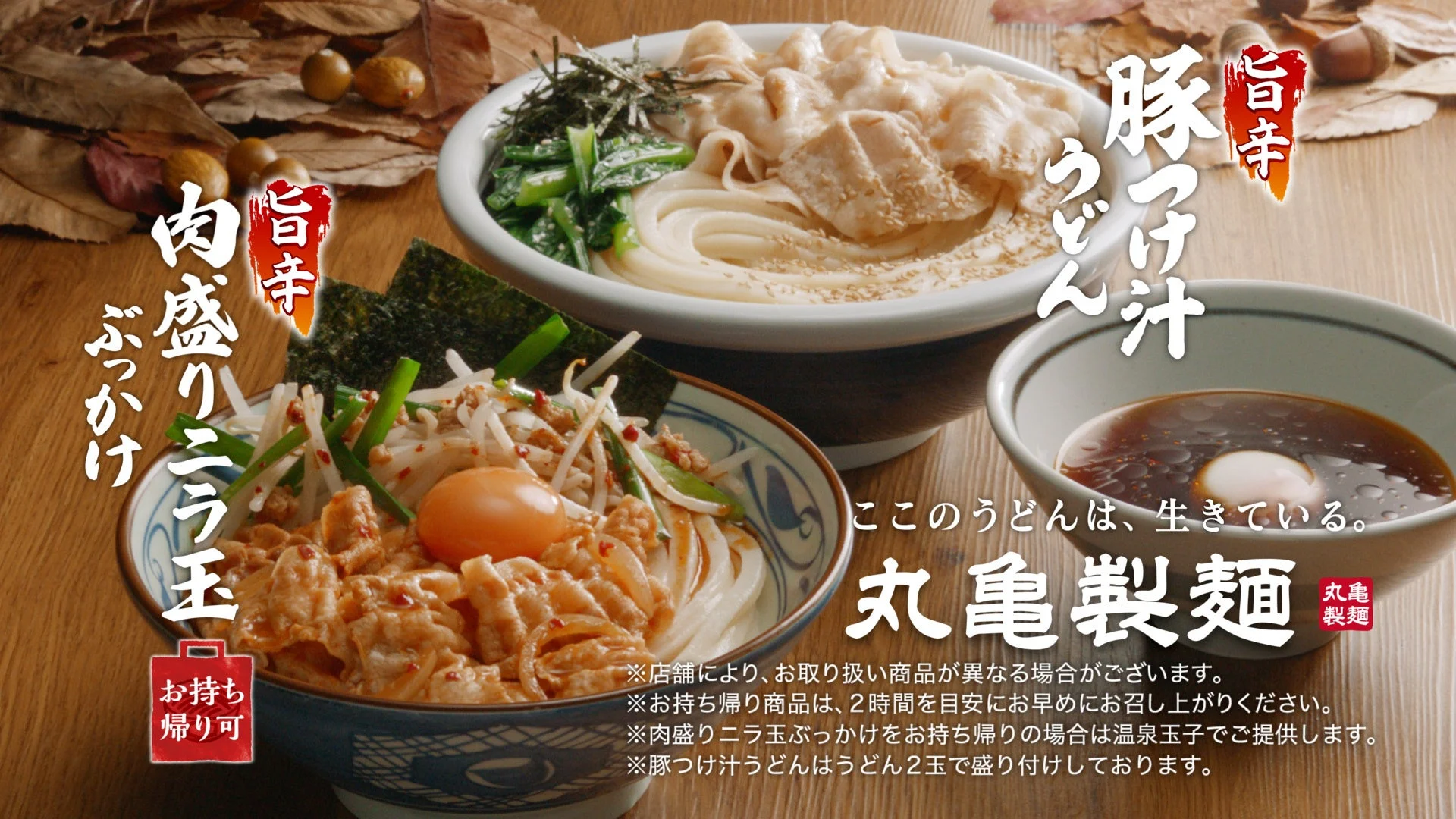 旨辛 肉盛りニラ玉ぶっかけうどんと旨辛 豚つけ汁うどんの2商品