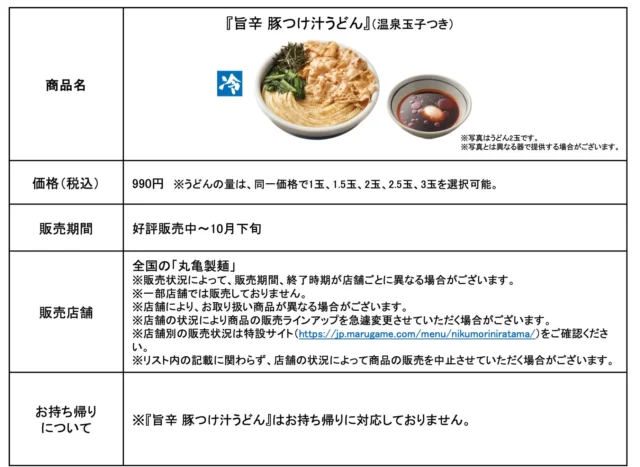 旨辛 豚つけ汁うどんの商品情報（価格、販売期間、店舗など）