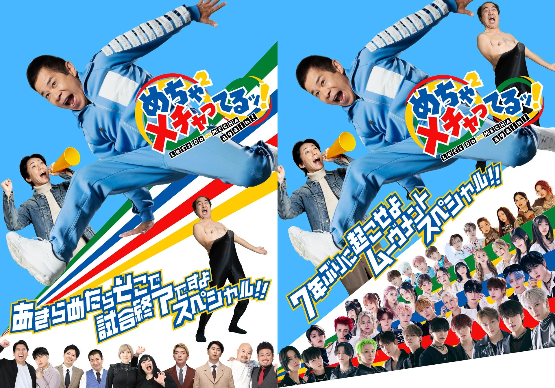 「めちゃイケ」が帰ってくる！　『めちゃ×２メチャってるッ！』FODで独占配信決定