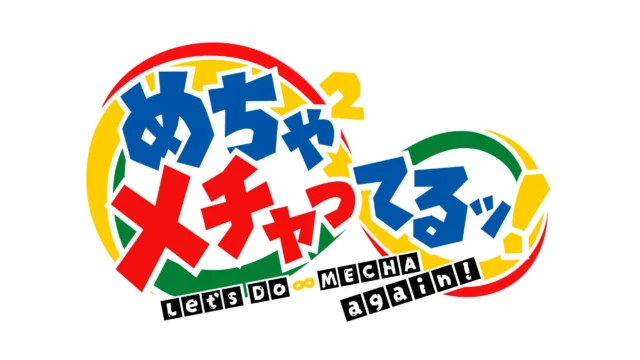 『めちゃ×２メチャってるッ！』番組ロゴ