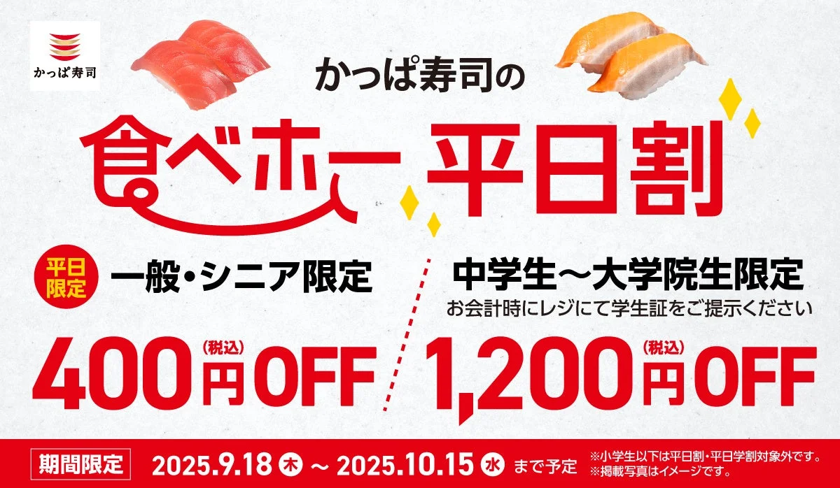 かっぱ寿司「かっぱの食べホー」平日割と平日学割を10月15日まで延長決定！　最大1,200円OFFで楽しめる