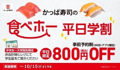 かっぱ寿司の食べホー 平日学割の800円OFFを伝えるバナー