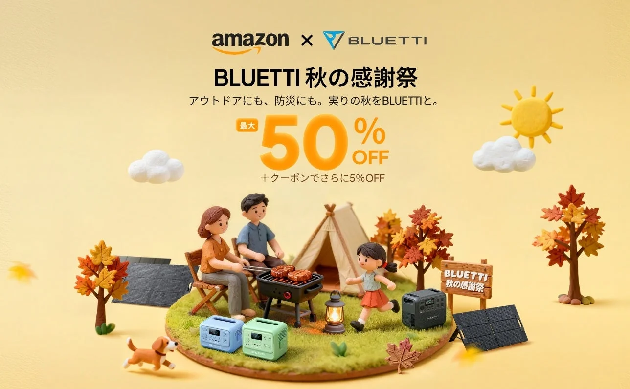 BLUETTI秋の感謝祭開催！　ポータブル電源とソーラーパネルが最大50%OFF　10月4日から