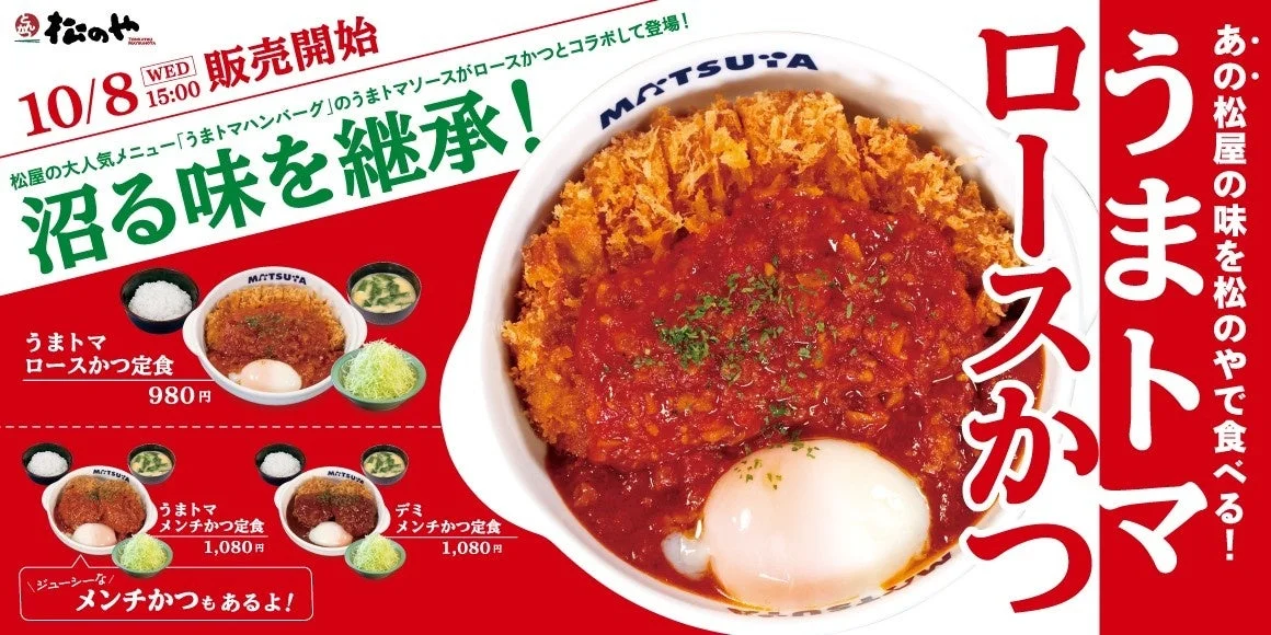 松のや うまトマロースかつ定食のメインビジュアル